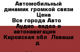 Автомобильный динамик громкой связи Nokia HF-300 › Цена ­ 1 000 - Все города Авто » Аудио, видео и автонавигация   . Кировская обл.,Леваши д.